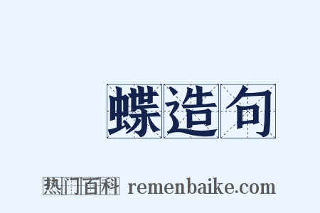 風蝶造句是什么意思的图片